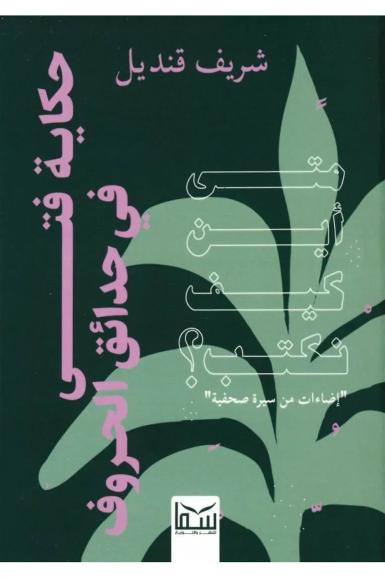 غلاف حكاية فتى في حدائق الحروف