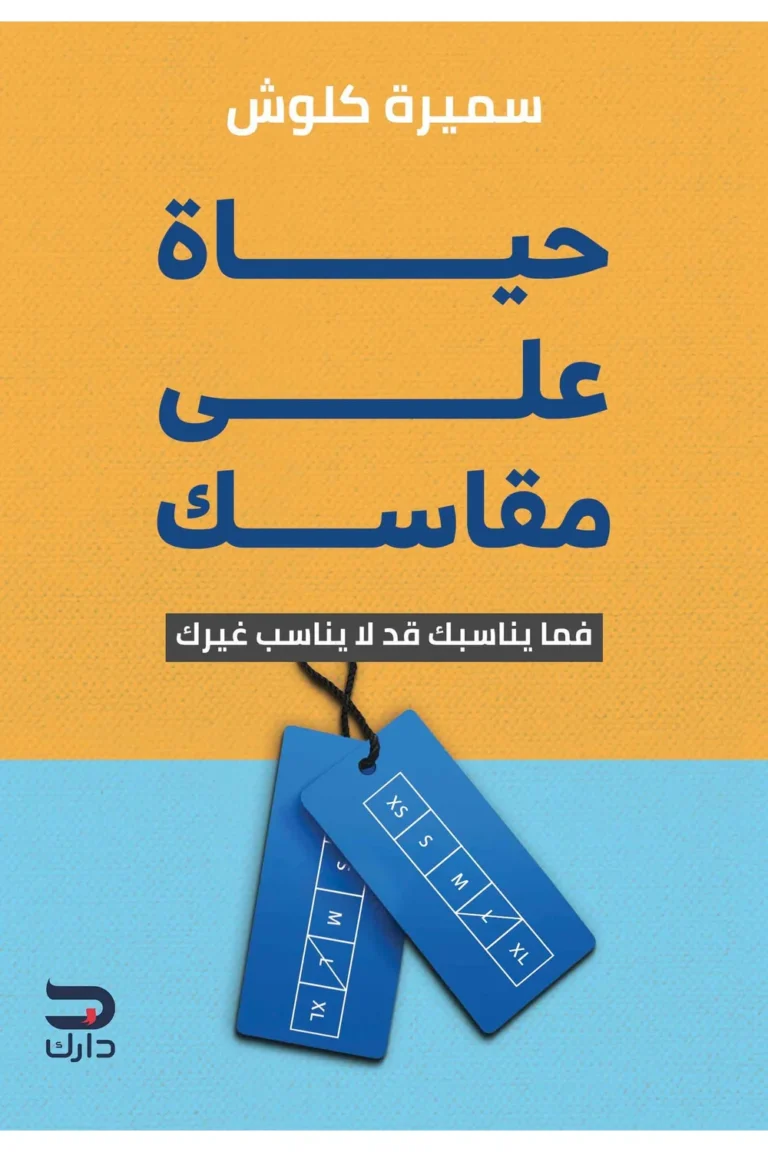 غلاف حياة على مقاسك
