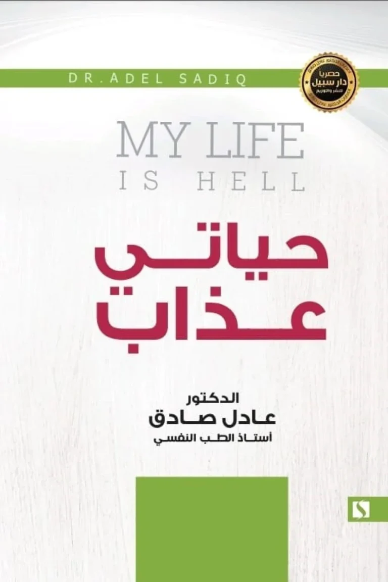 غلاف حياتي عذاب