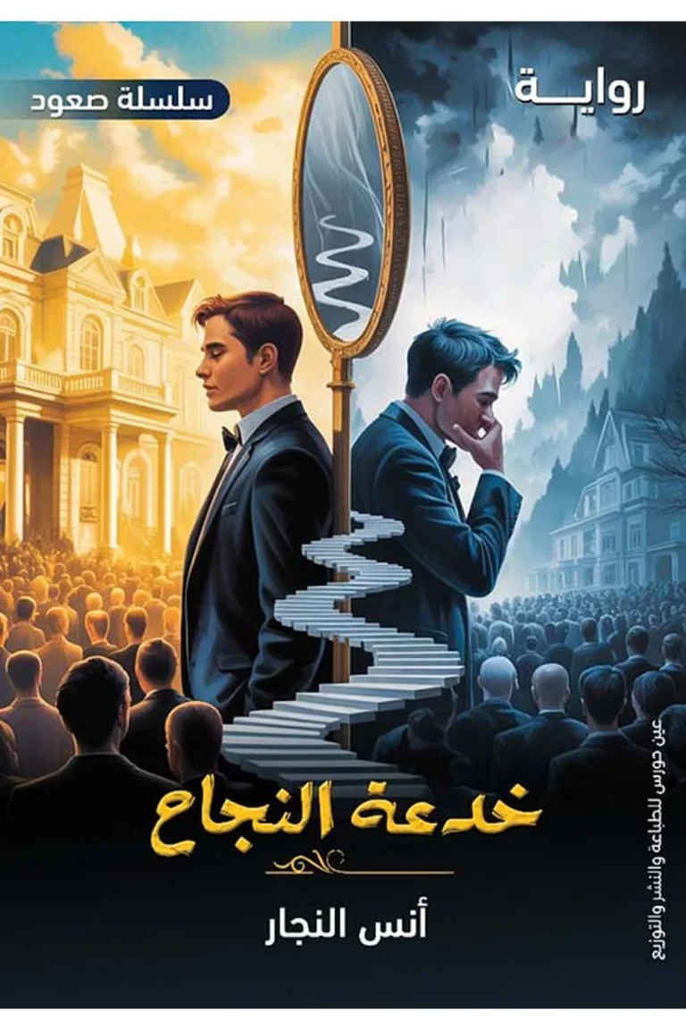 غلاف خدعة النجاح