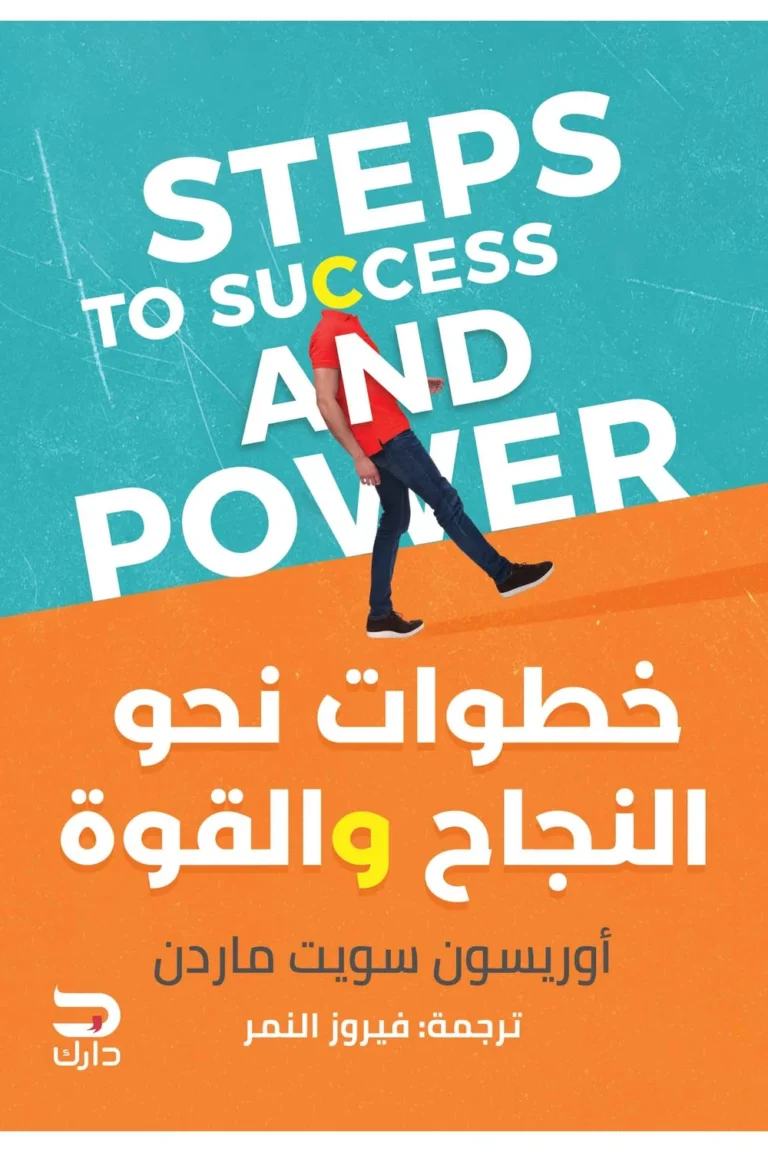 غلاف خطوات نحو طريق النجاح