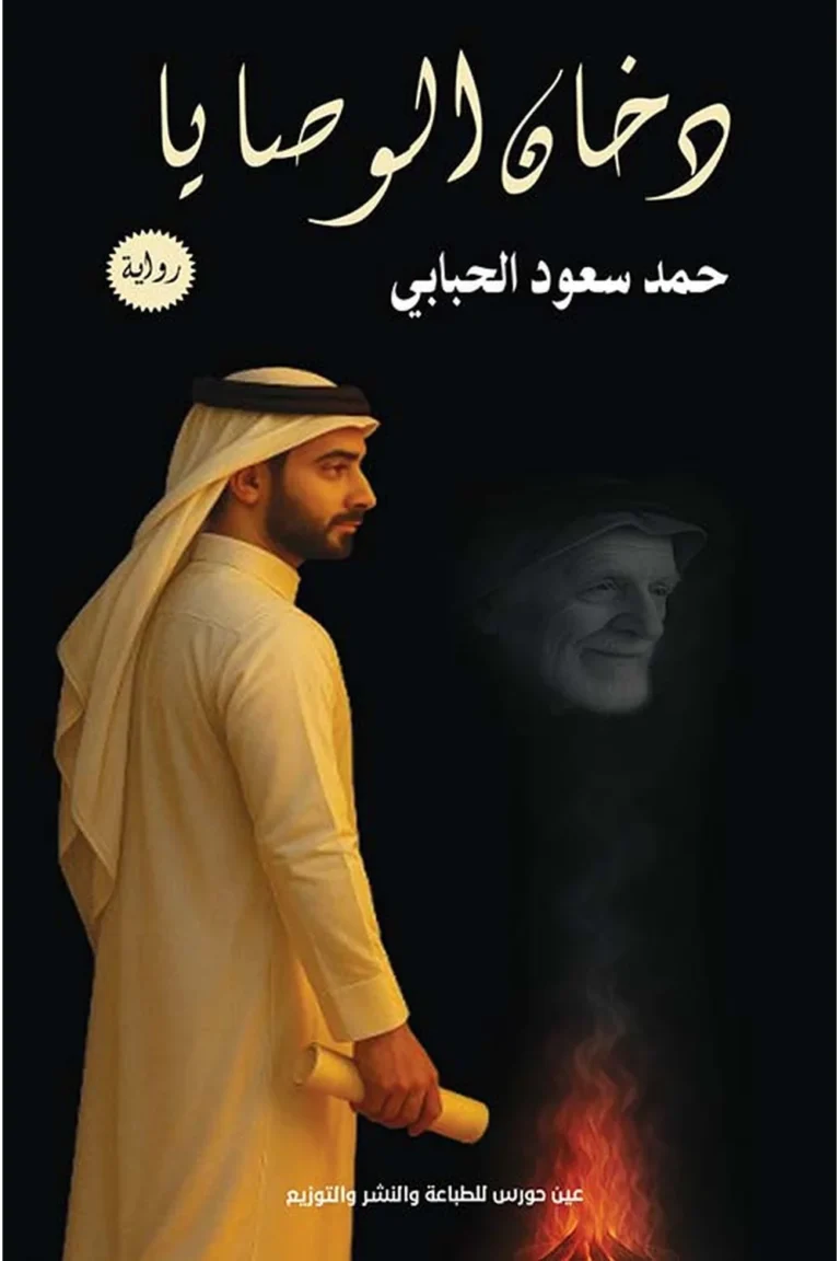 غلاف دخان الوصايا