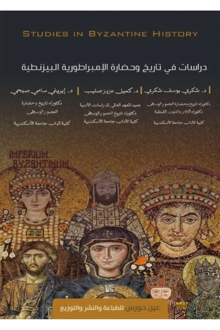 غلاف دراسات تاريخ الامبراطورية البيزنطية