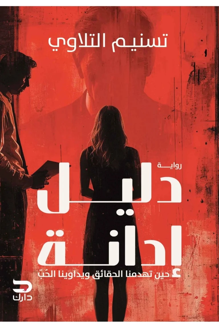 غلاف دليل ادانة