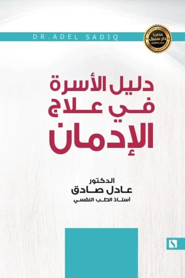 غلاف دليل الأسرة في علاج الإدمان