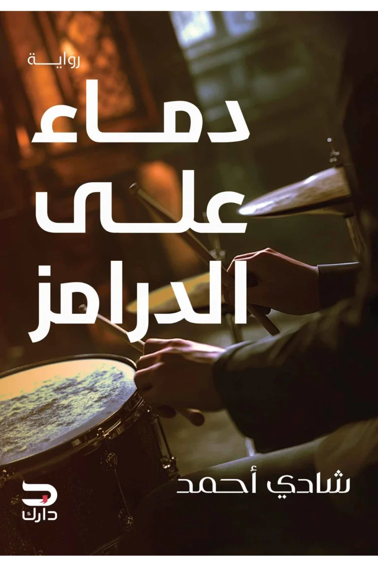 غلاف دماء على الدرامز