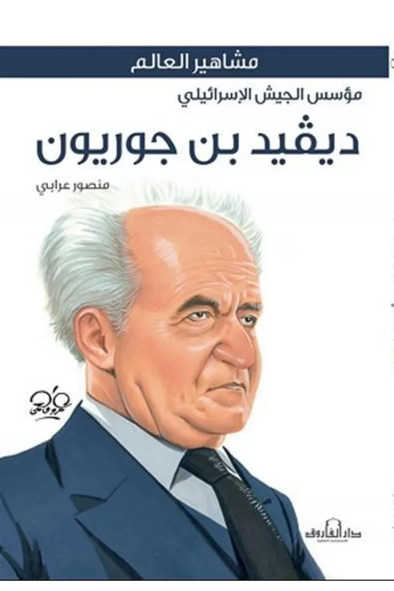 غلاف ديفيد بن جوريون