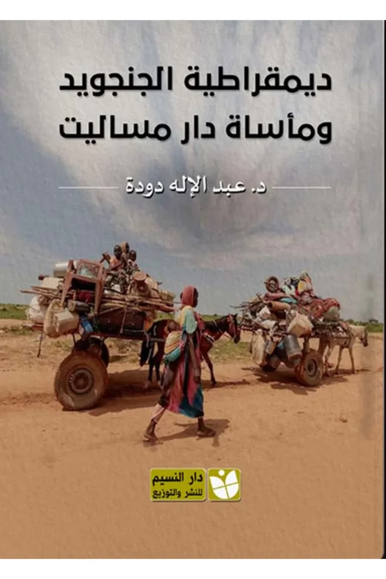 غلاف ديمقراطية الجنجويد