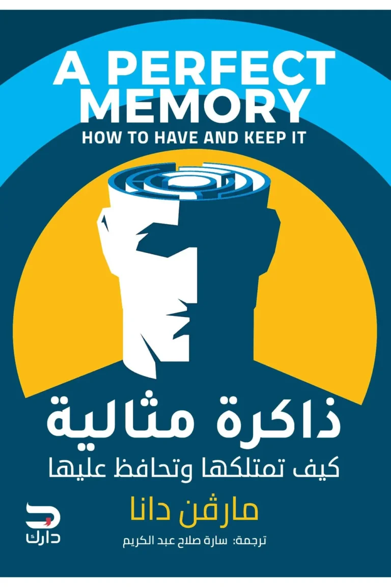 غلاف ذاكرة مثالية