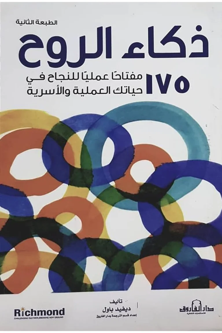 غلاف ذكاء الروح