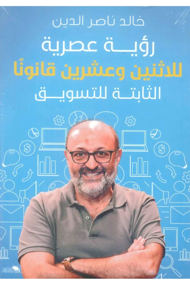 غلاف رؤية عصرية للاتنين وعشرين قانونا