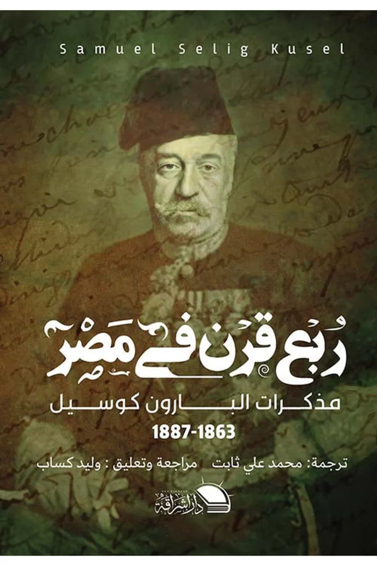 غلاف ربع قرن في مصر