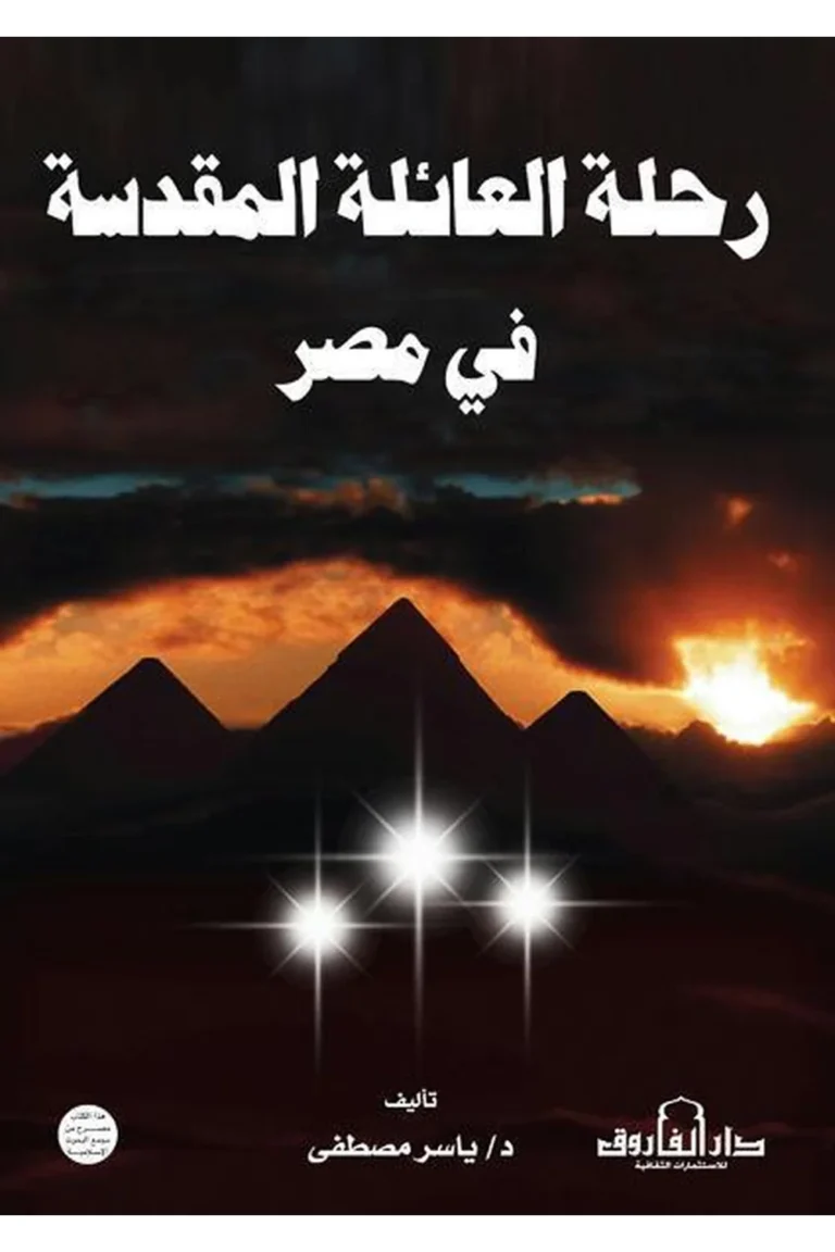 غلاف رحلة العائلة المقدسة في مصر