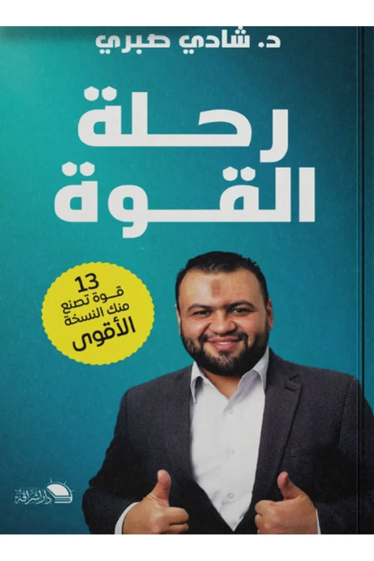 غلاف رحلة القوة