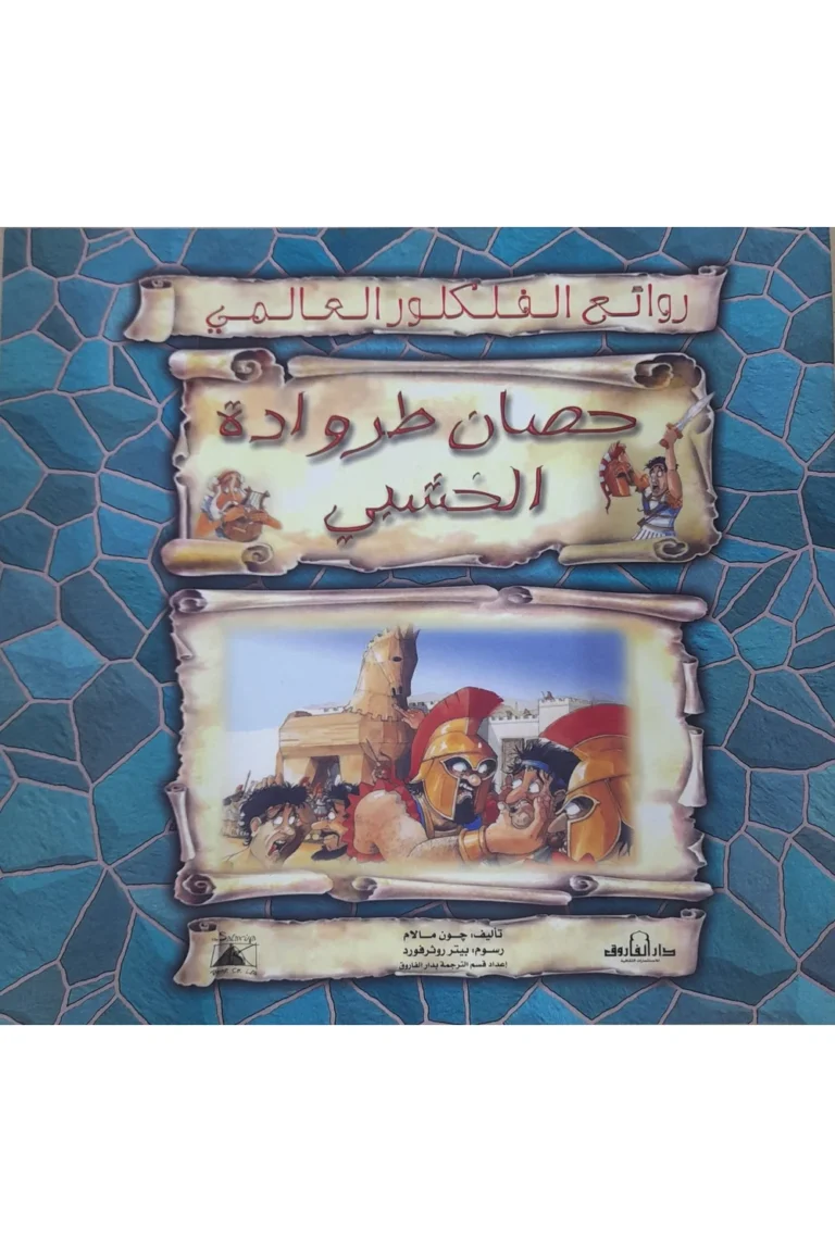 غلاف روائع الفلكلور حصان طروادة