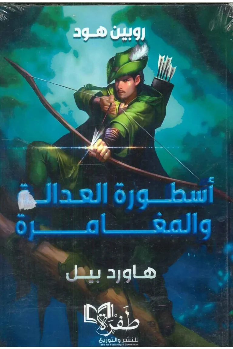 غلاف روبين هود العدالة والمغامرة