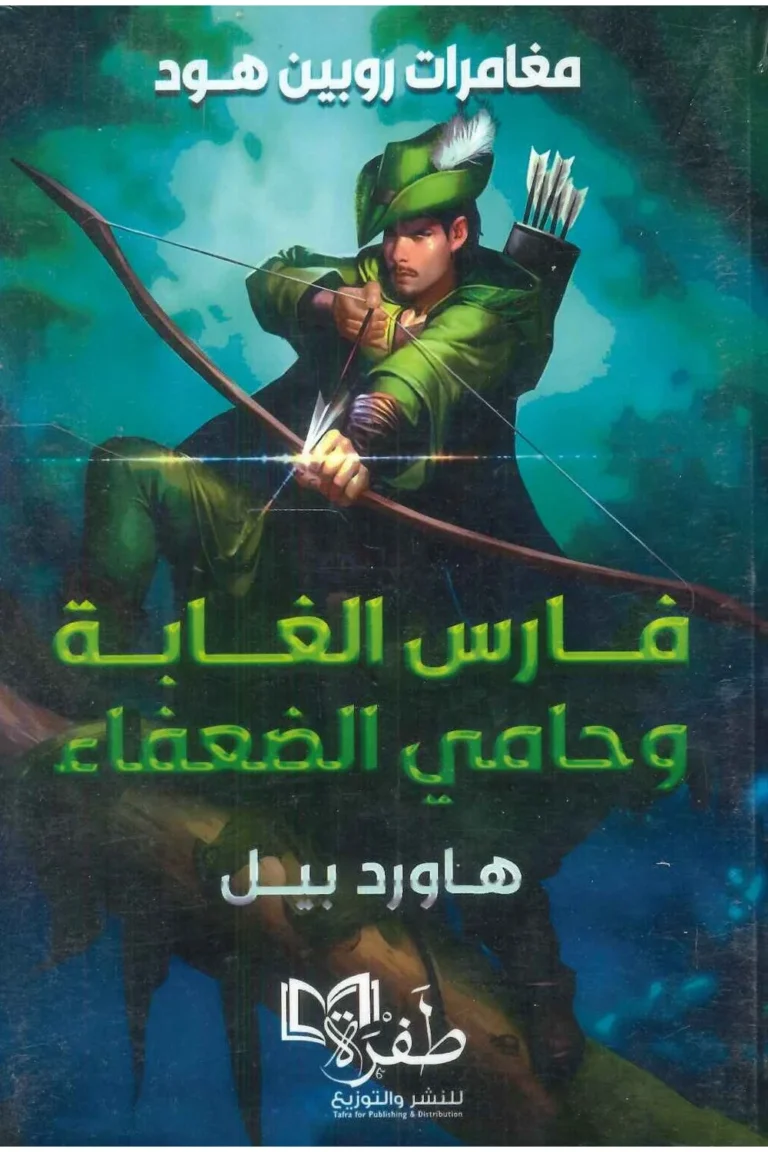 غلاف روبين هود فارس الغابة