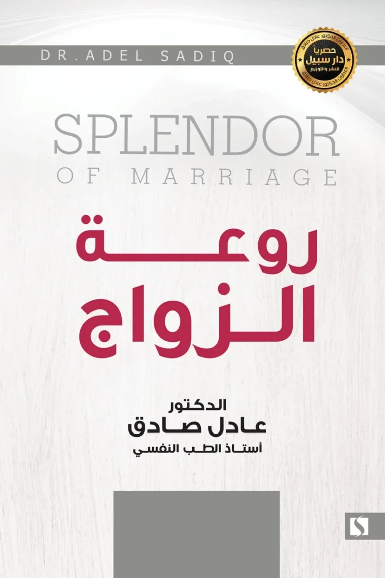 غلاف روعة الزواج