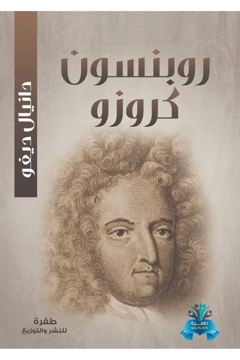غلاف رونسون كروزو
