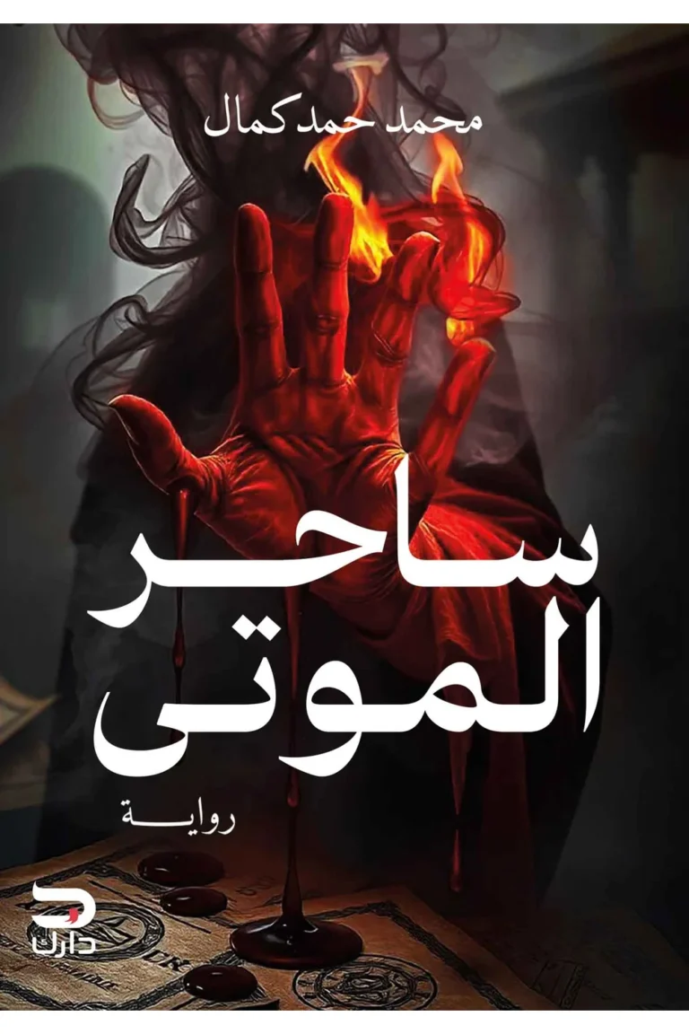 غلاف ساحر الموتى