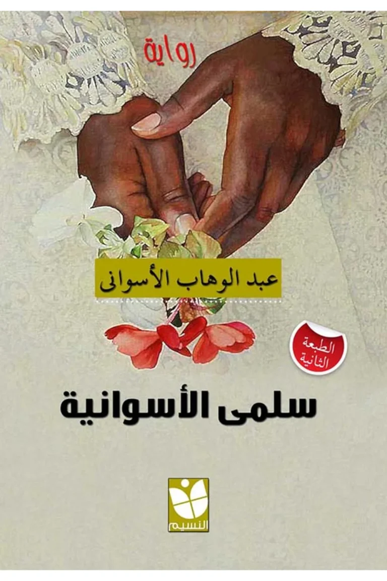 غلاف ساحل الغواية