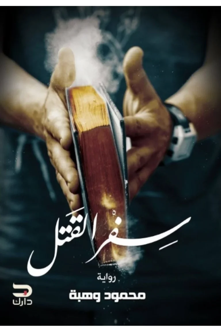 غلاف سفر القتل