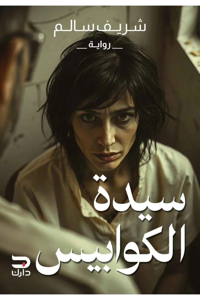 غلاف سيدة الكوابيس
