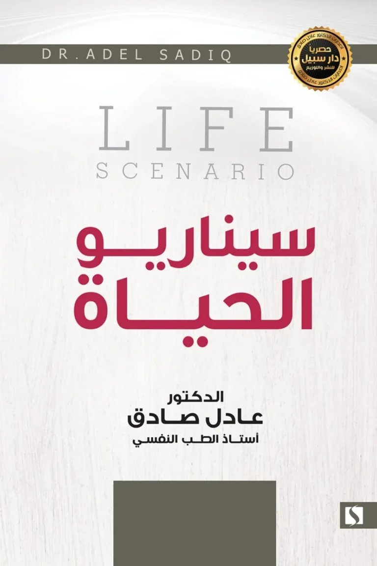 غلاف سيناريو الحياة