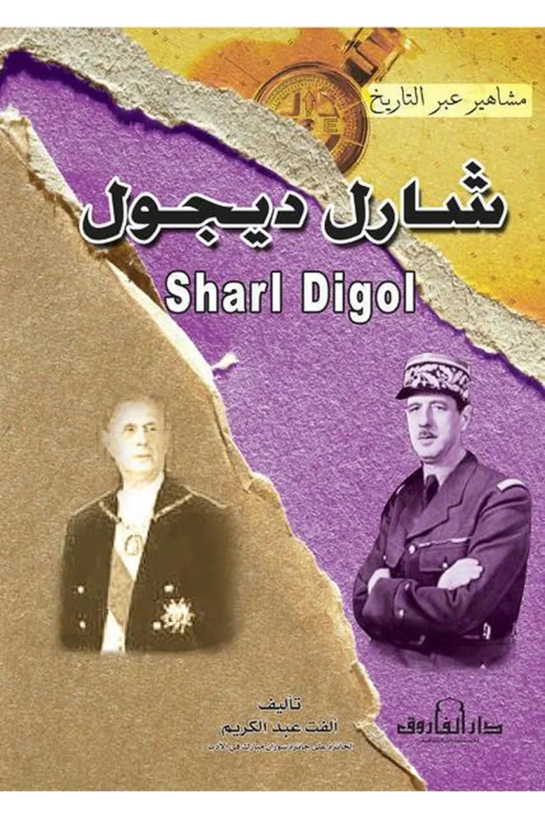غلاف شارل ديجول