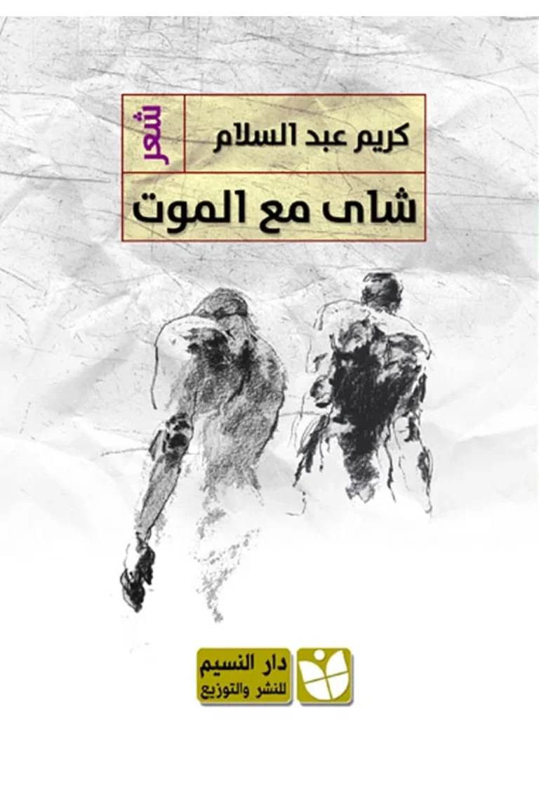 غلاف شاى مع الموت