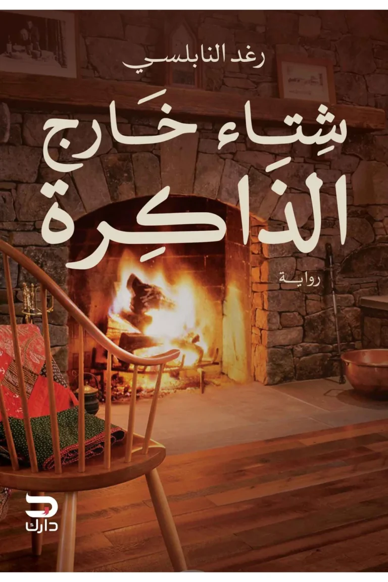 غلاف شتاء خارج الذاكرة