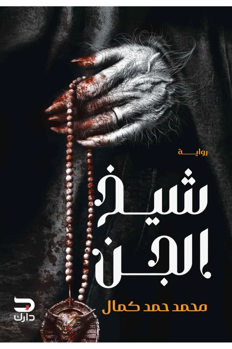 غلاف شيخ الجن