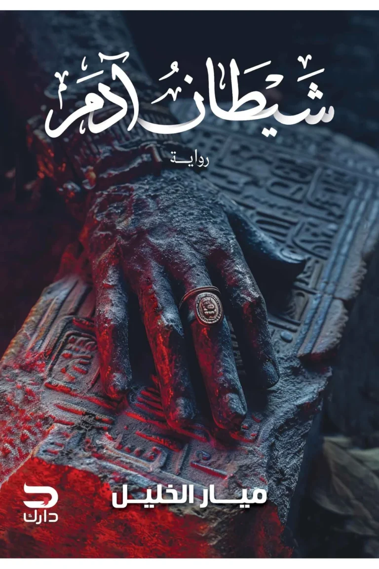 غلاف شيطان ادم