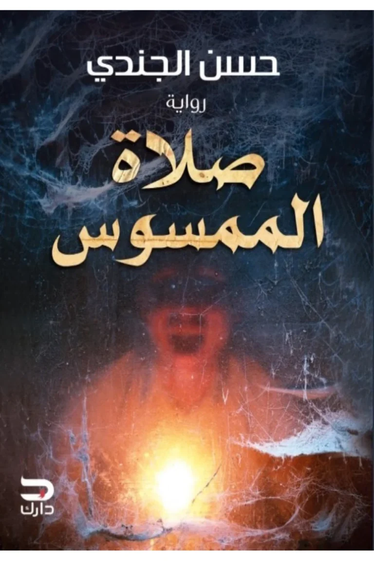 غلاف صلاة الممسوس