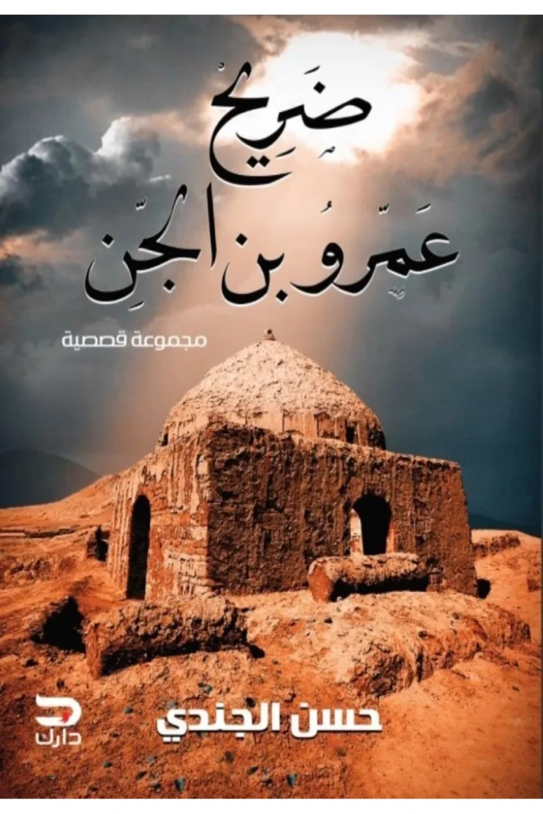 غلاف ضريح عمرو بن الجن