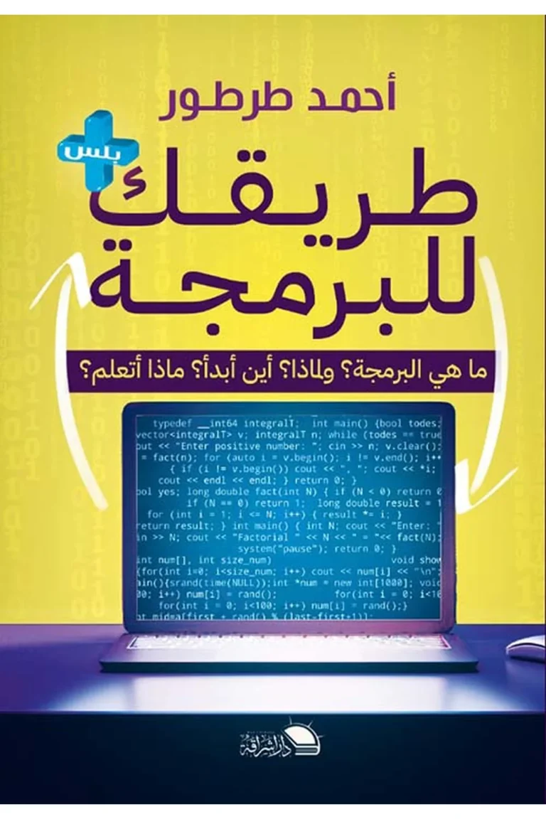 غلاف طريقك للبرمجة