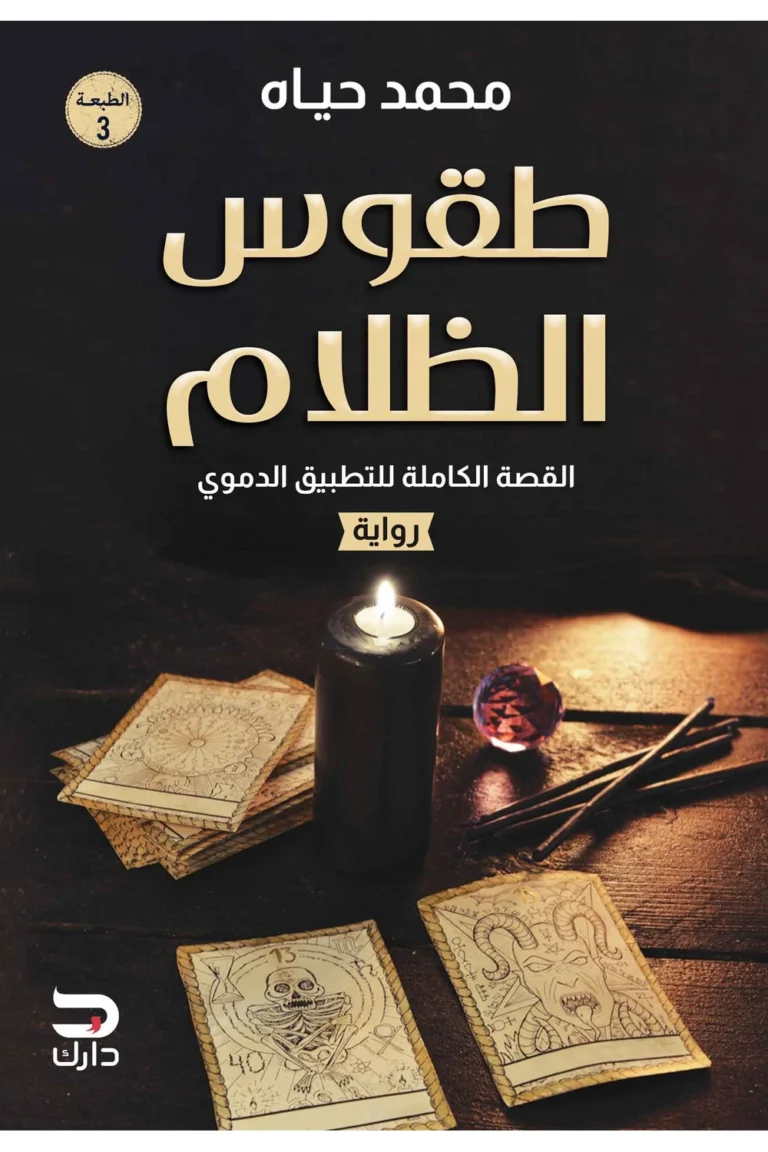 غلاف طقوس الظلام