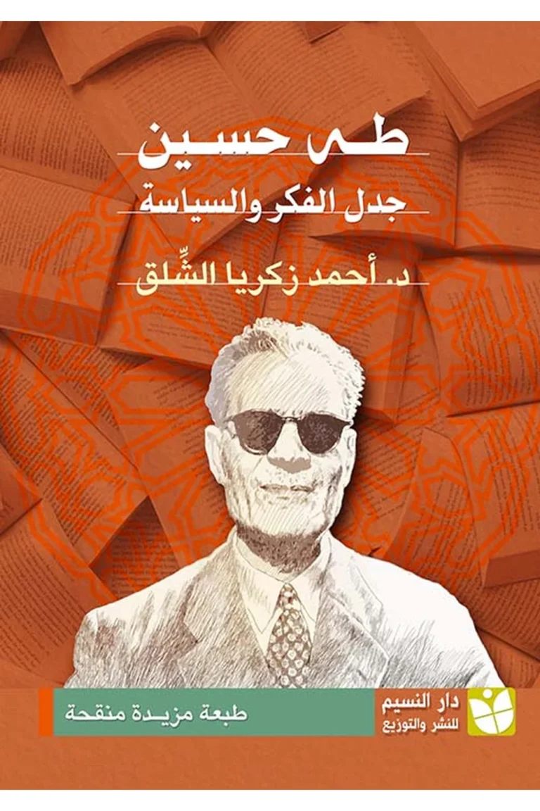 غلاف طه حسين جدل الفكر والسياسة