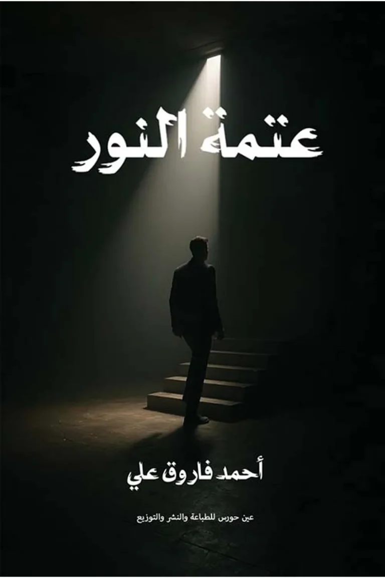غلاف عتمة النور