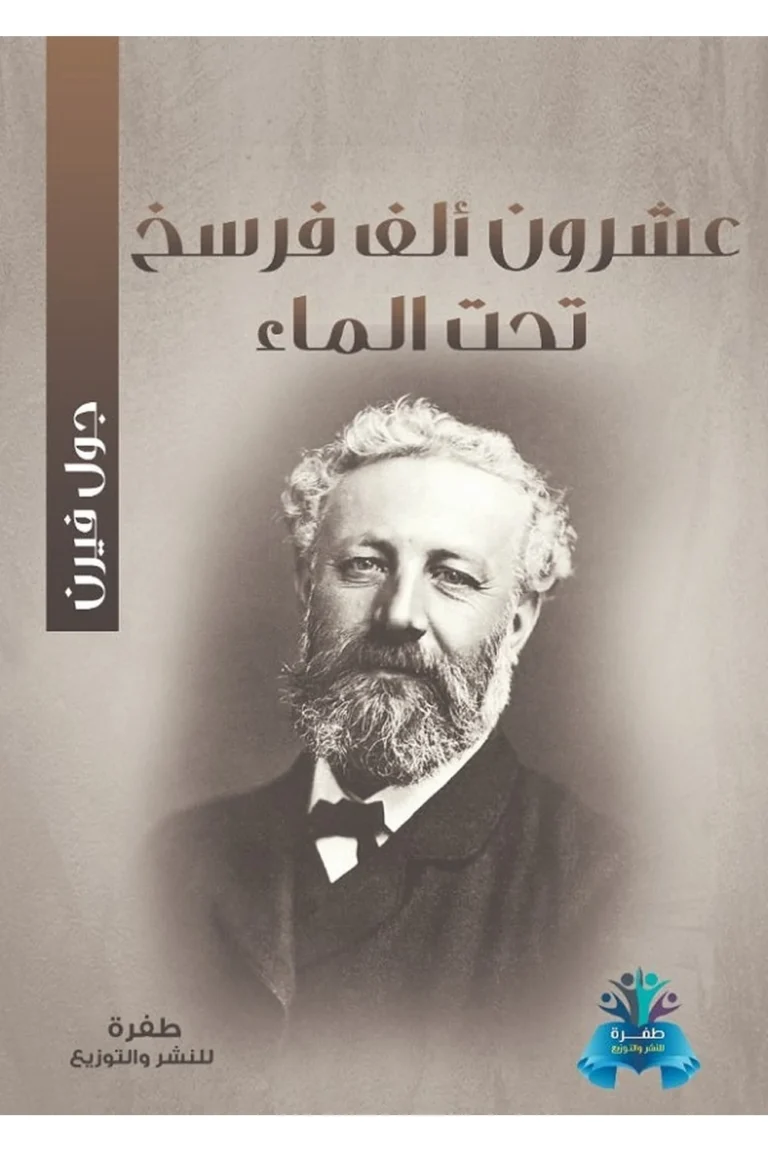 غلاف عشرون الف فرسخ تحت الماء