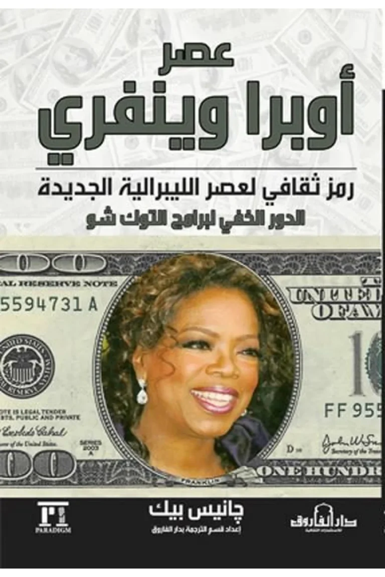غلاف عصر أوبرا وينفري
