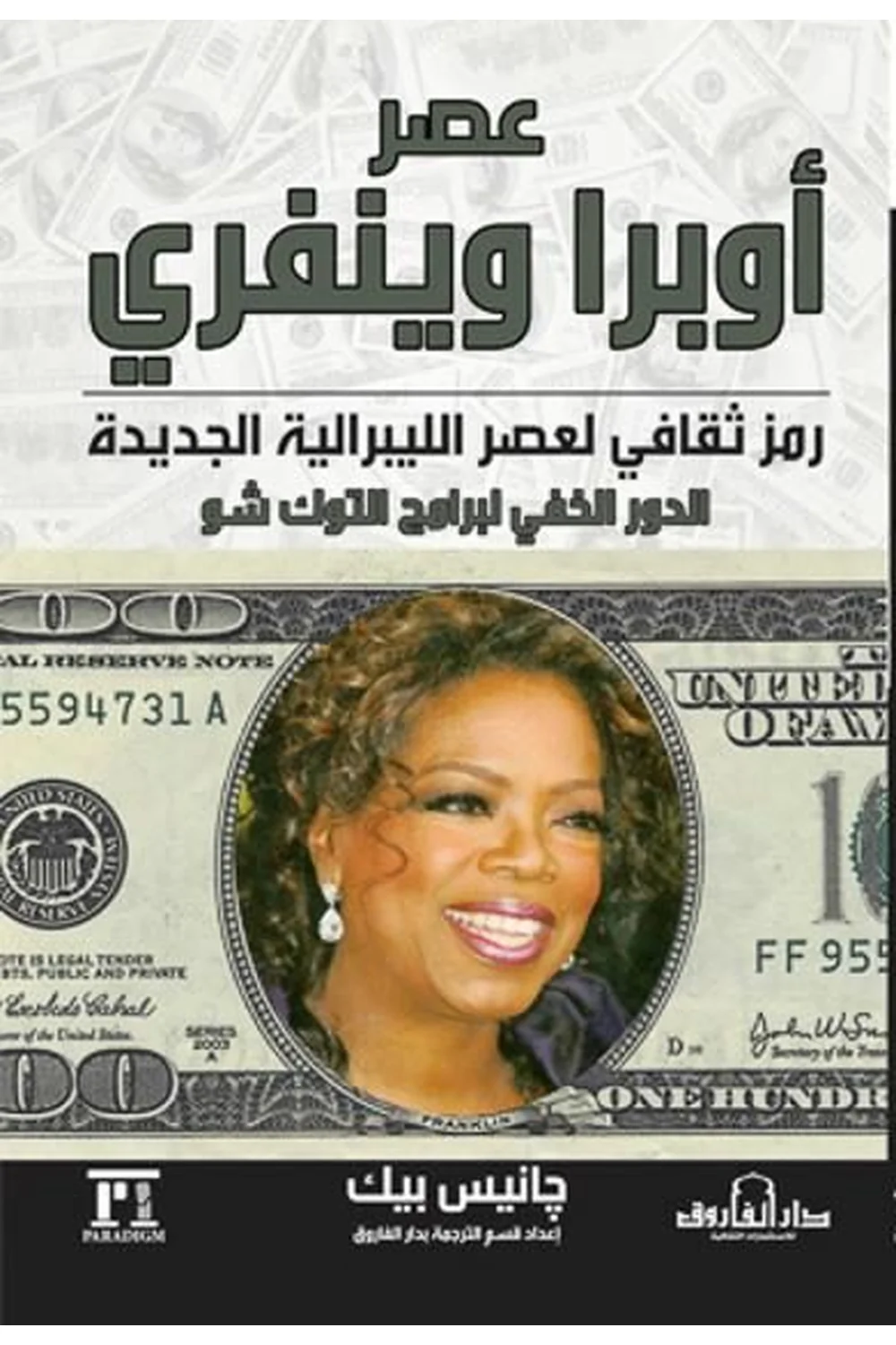 عصر أوبرا وينفري غلاف عصر أوبرا وينفري