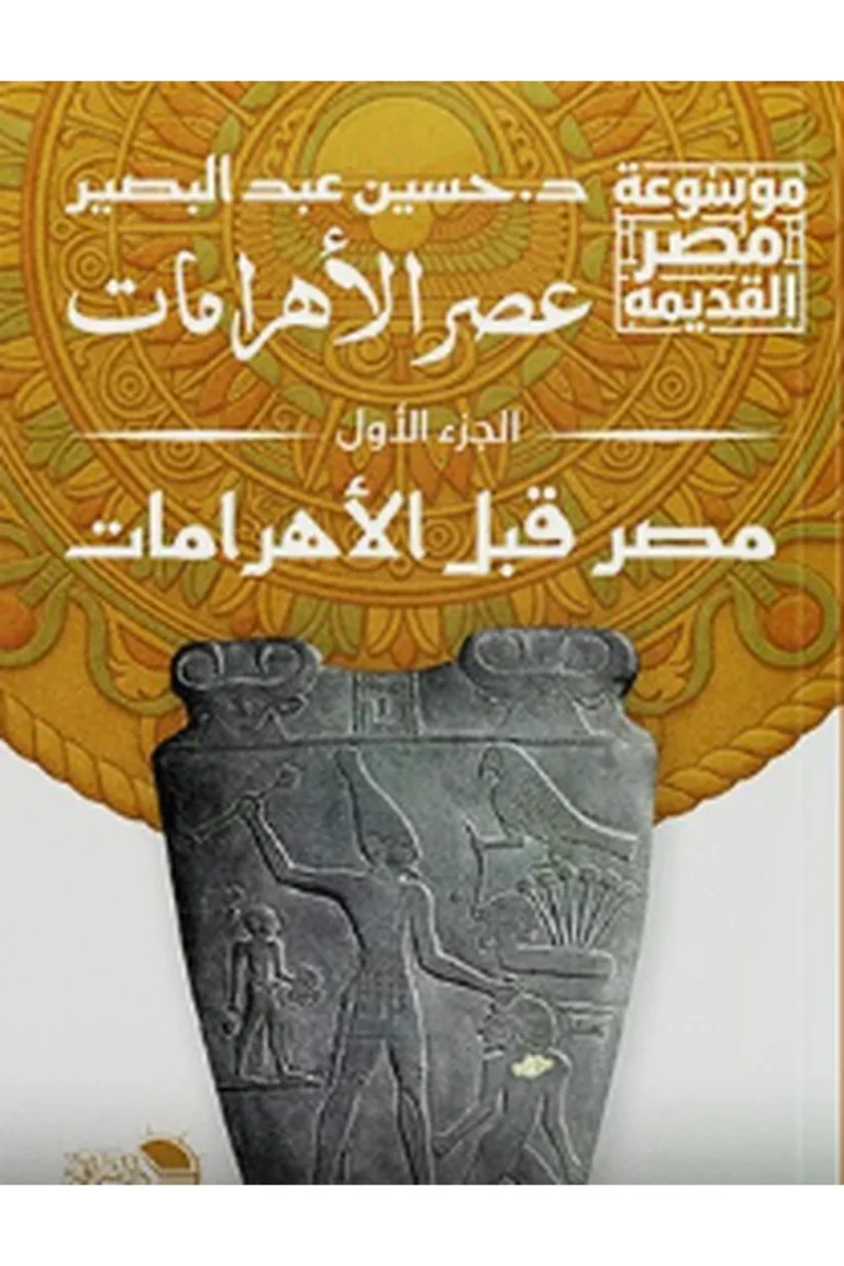 غلاف عصر الأهرامات 1
