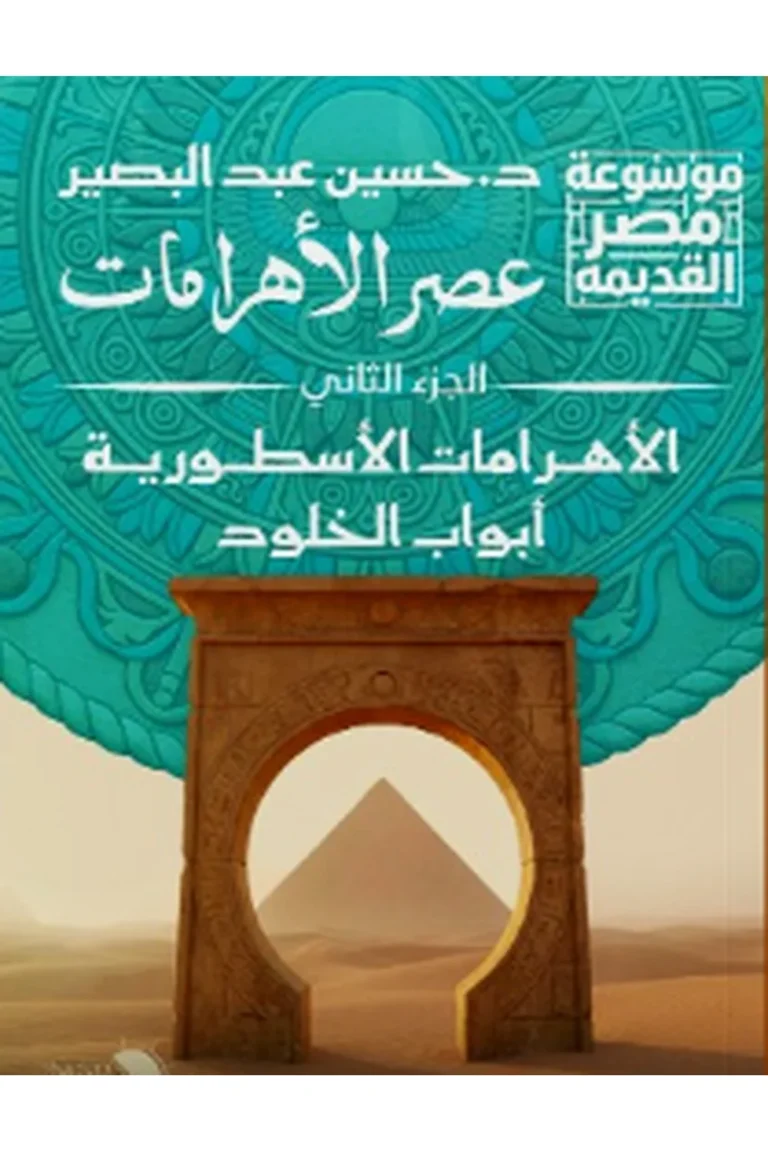 غلاف عصر الأهرامات 2