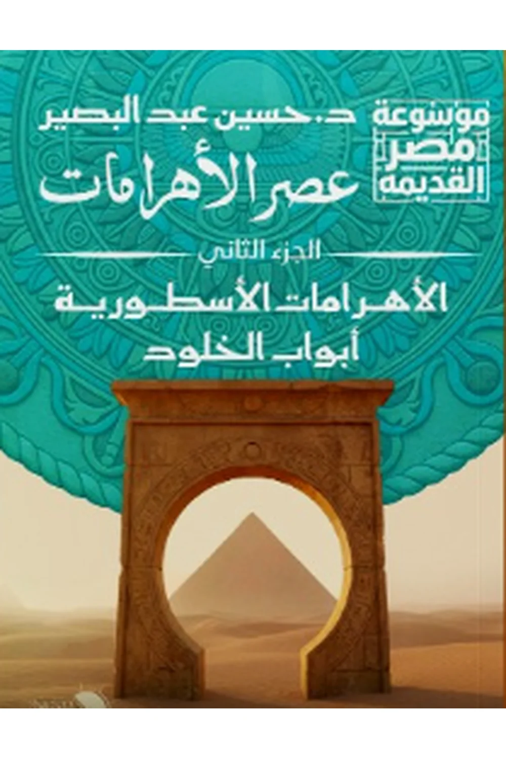 عصر الأهرامات 2 غلاف عصر الأهرامات 2