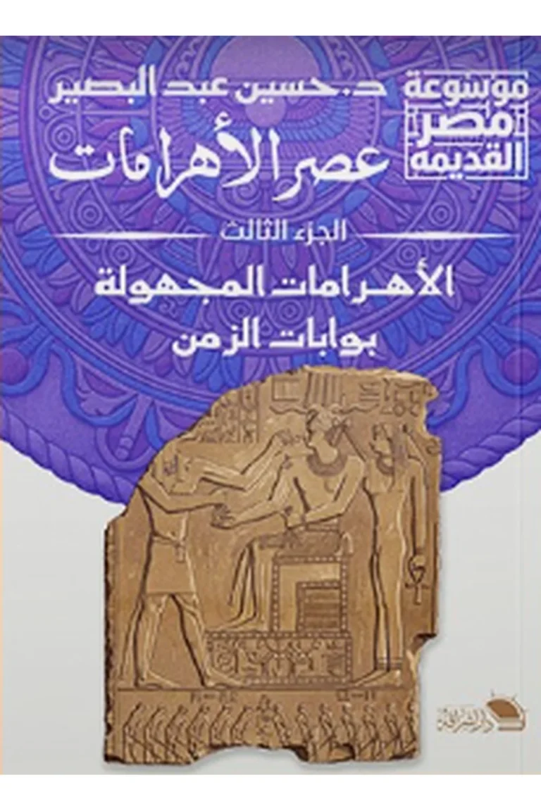غلاف عصر الأهرامات 3