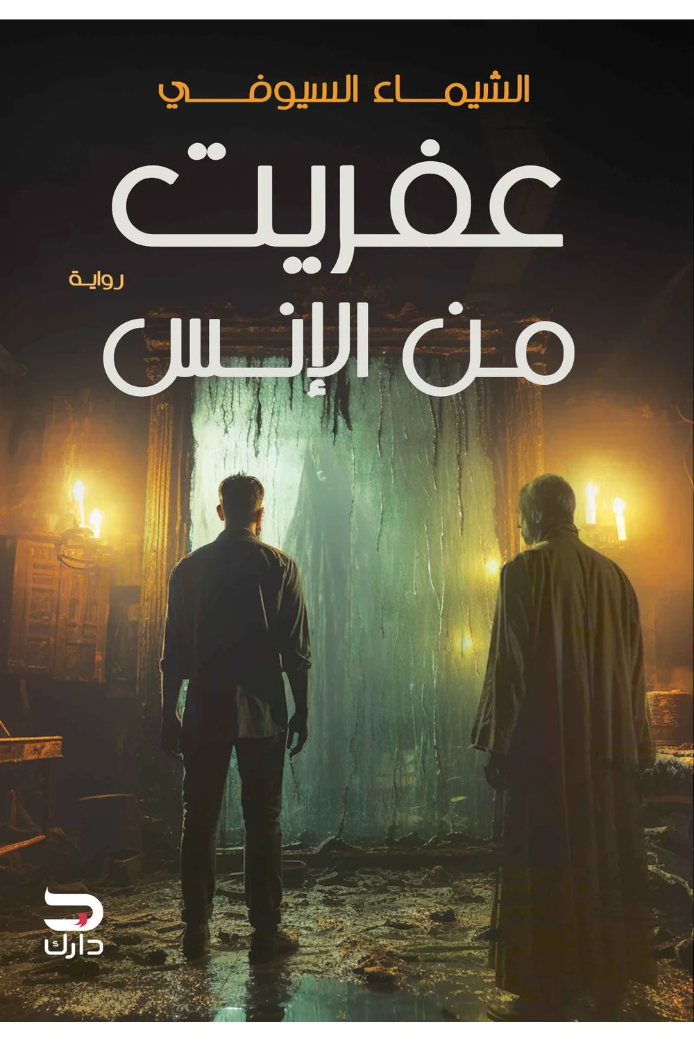 عفريت من الانس غلاف عفريت من الانس