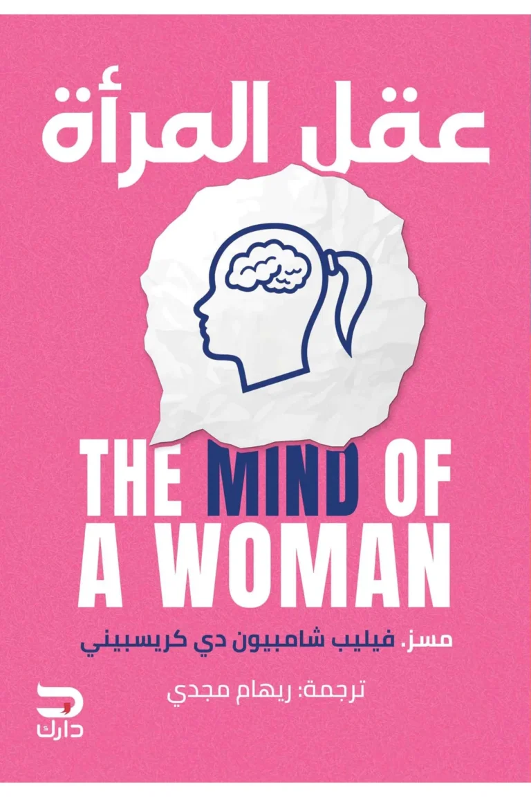 غلاف عقل المرأة