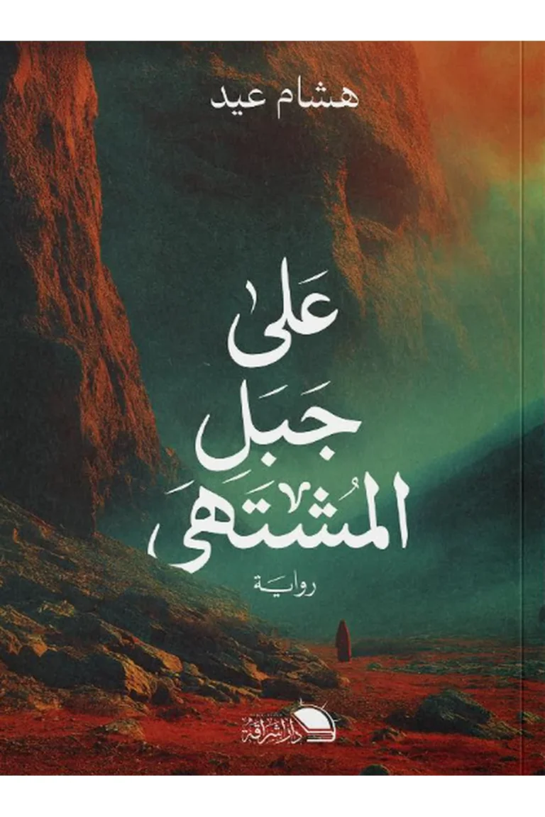 غلاف علي جبل المشتهي