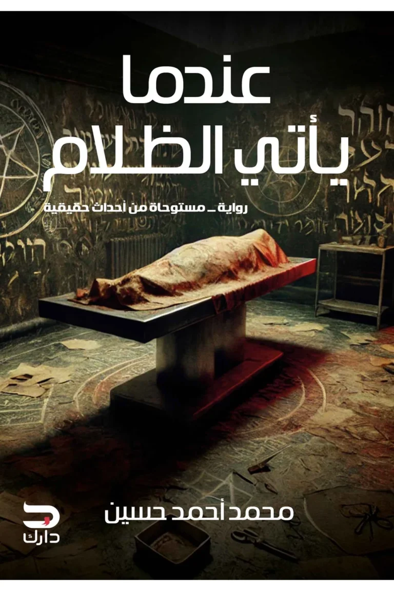 غلاف عندما ياتي الظلام